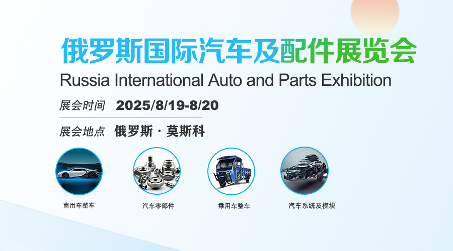 俄罗斯国际汽车及汽车配件展览会(INTERAUTO)