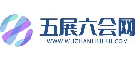 五展六会网
