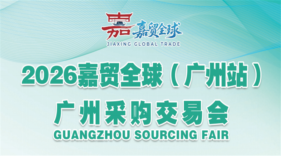 2026嘉贸全球.广州采购交易会（春季）