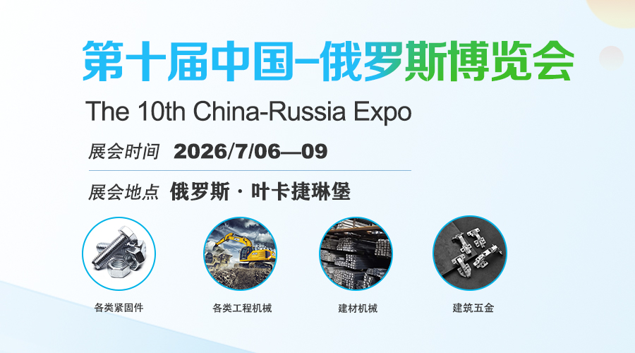 第十届中国-俄罗斯博览会