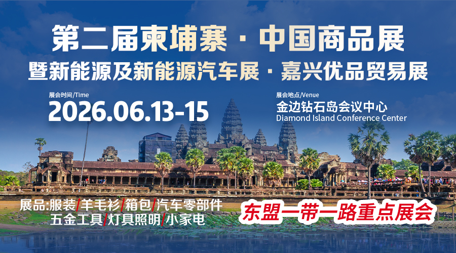 第二届柬埔寨·中国商品展暨·新能源及新能源汽车展·嘉兴优品贸易展
