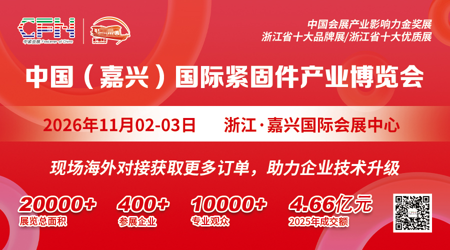 中国(嘉兴)紧固件产业博览会