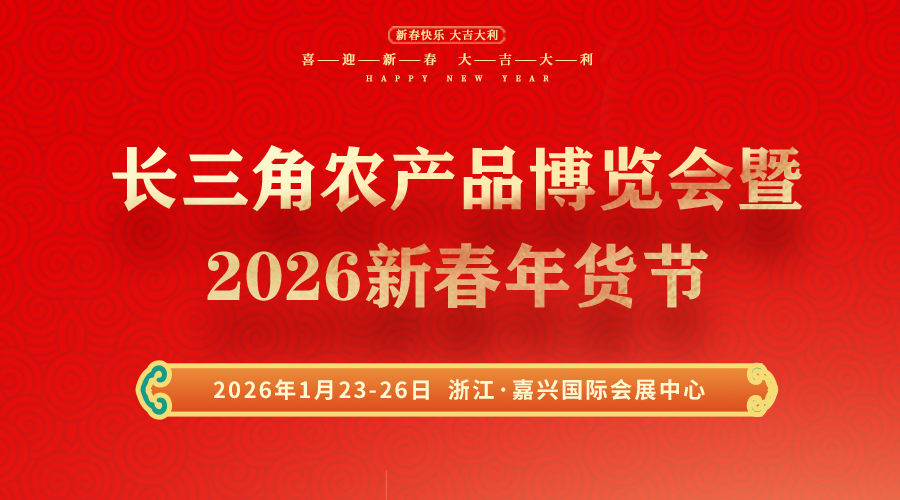 -长三角农产品博览会暨2026新春年货节-