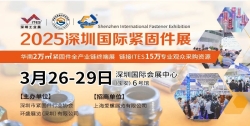 2025 Shenzhen International Fastener Exhibition
