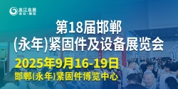 第十八届中国·邯郸（永年）紧固件及设备展览会