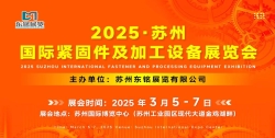 苏州国际紧固件弹簧及加工设备展览会