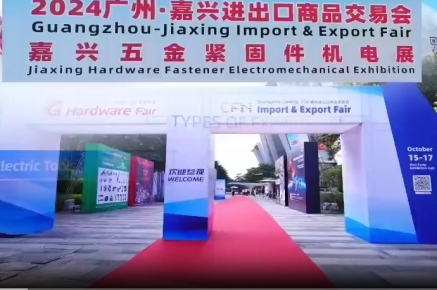 2024广交会同期展一期（春季）