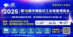 2025 The 18th China Linyi Industrial Equipment Expo