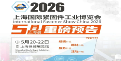2026上海紧固件展-上海国际紧固件工业博览会