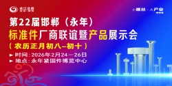第二十二届中国·永年标准件厂商联谊暨产品展示会