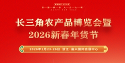 -长三角农产品博览会暨2026新春年货节-