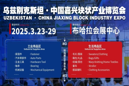2025嘉兴政府力推海外自办展：乌兹别克斯坦·嘉兴块状产业博览会