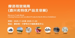 The 7th Africa (Morocco) Trade Week (Jiaxing Famous and Excellent Products North Africa Exhibition)