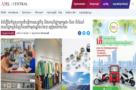 重磅消息！2025柬埔寨中国商品贸易展亮相多家柬埔寨官方媒体！