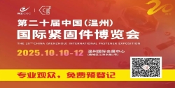 第二十届中国（温州）国际紧固件产业博览会