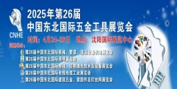 2025年中国东北国际建筑五金、紧固件及钉丝网展览会