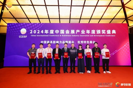 2024年度中国会展产业年度颁奖盛典举行，嘉兴紧博会再获大奖！