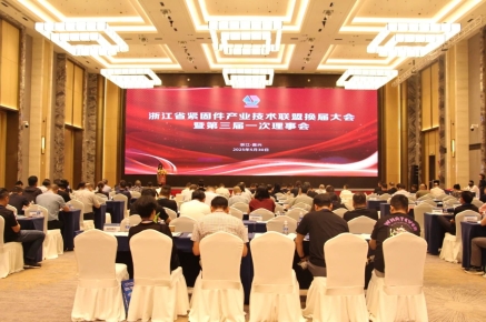凝聚共识 再启新篇——浙江省紧固件产业技术联盟换届大会暨第三届一次理事会隆重举行
