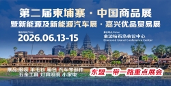 第二届柬埔寨·中国商品展暨·新能源及新能源汽车展·嘉兴优品贸易展