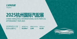 2025杭州国际汽配展
