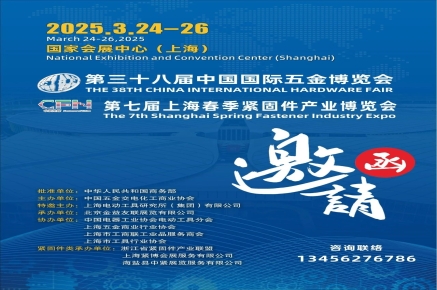 3月，与我们共赴紧固件五金繁荣之约！中国国际五金博览会暨第七届上海春季紧固件产业博览会即将启幕