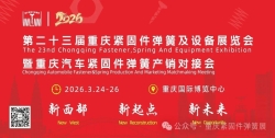 第二十三届重庆紧固件弹簧及设备展览会暨重庆汽车紧固件弹簧产销对接会