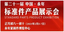 21届中国·永年标准件厂商联谊暨产品展示会