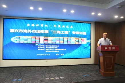 “出海抓商机·同赢共发展”——嘉兴市海外市场拓展“三海工程”专题讲座举行 紧博会展董事长陈九州主持讲座