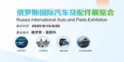 俄罗斯国际汽车及汽车配件展览会(INTERAUTO)