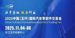 2025中国（玉环）国际汽车零部件交易会