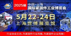 2025中国.上海国际紧固件工业博览会
