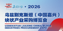 2026乌兹别克斯坦(嘉兴)块状产业采购博览会