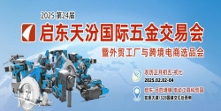 2025第24届启东（天汾）国际五金交易会