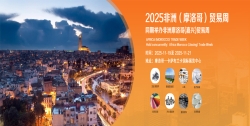 2025非洲（摩洛哥）贸易周