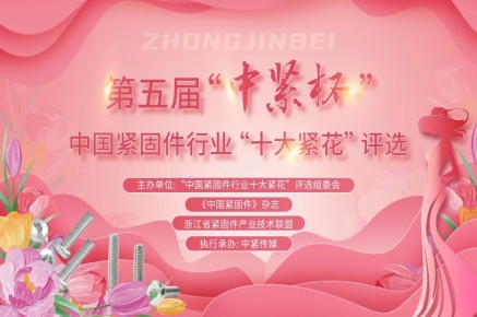  第五届“中紧杯”中国紧固件行业“十大紧花”结果出炉 颁奖典礼即将举行！