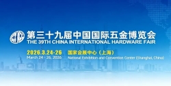 第三十九届中国国际五金博览会
