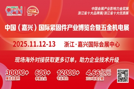 2025中国（嘉兴）国际紧固件产业博览会