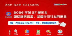 第27届中国东北国际建筑五金、紧固件及钉丝网展览会