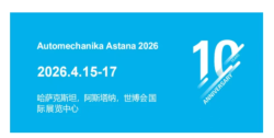 哈萨克斯坦（阿斯塔纳）国际汽车零部件及售后服务展览会