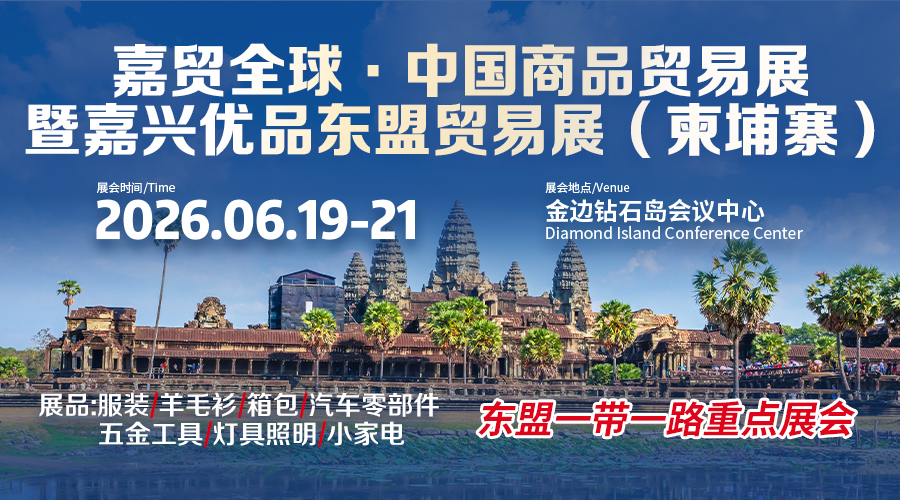 2026嘉贸全球.中国商品贸易展暨嘉兴优品东盟贸易展(柬埔寨)